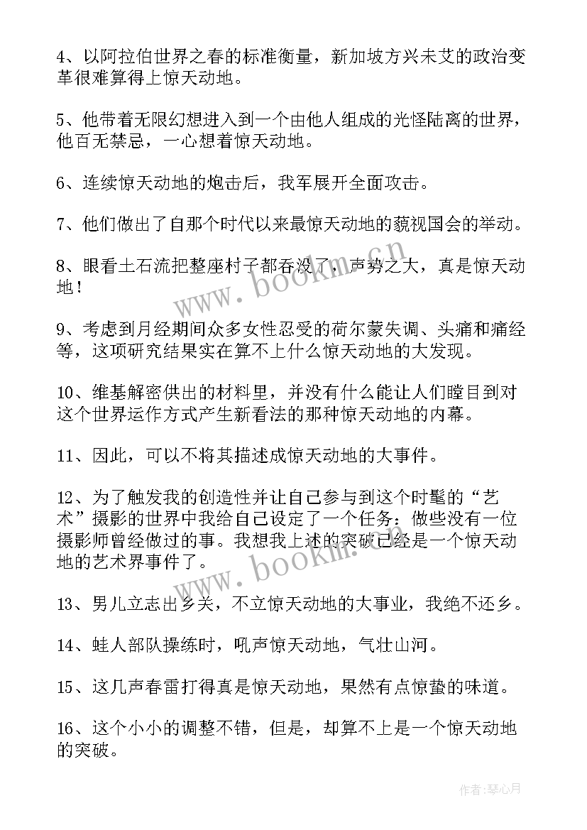 最新惊天动地读后感三百字 惊天动地心得体会(优质10篇)