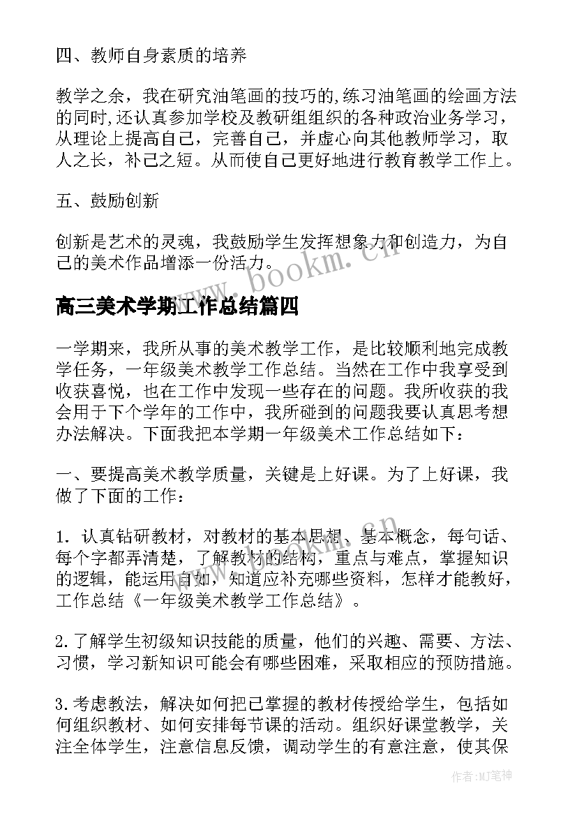 最新高三美术学期工作总结 初二美术学期工作总结(优秀8篇)