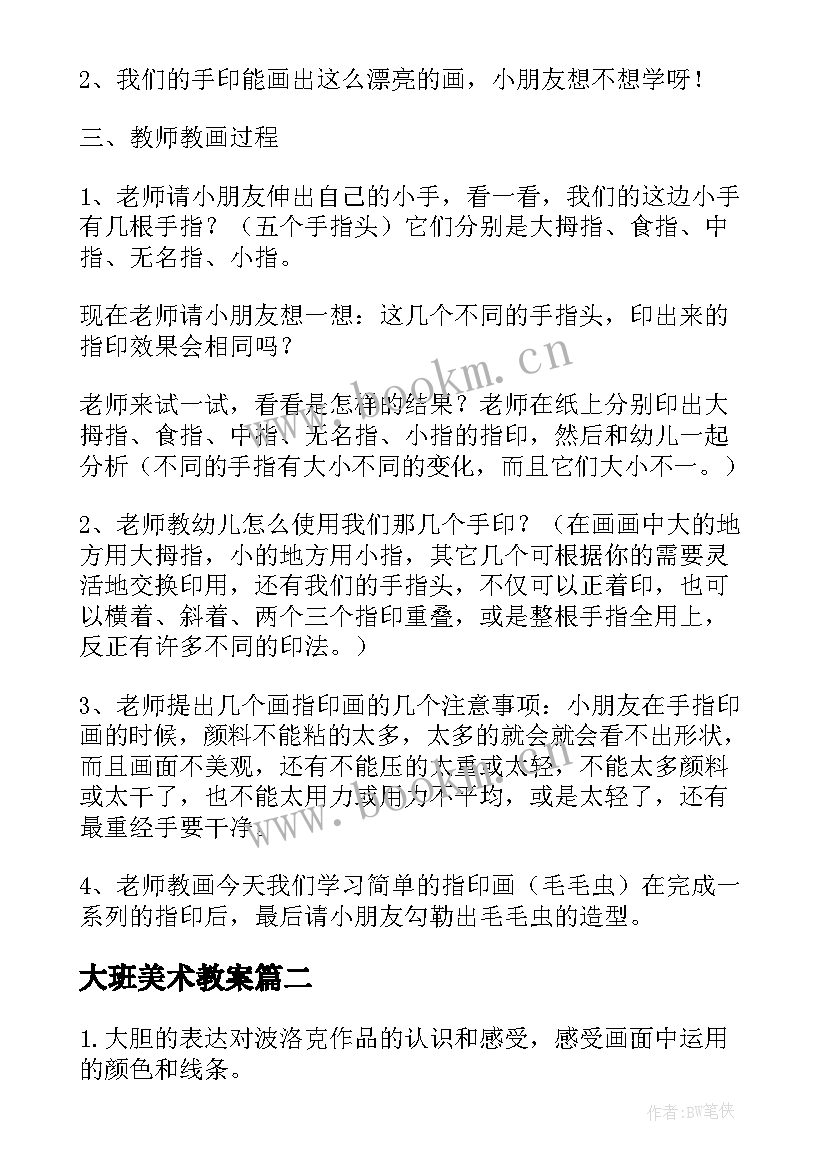 最新大班美术教案 大班美术活动教案(优质16篇)