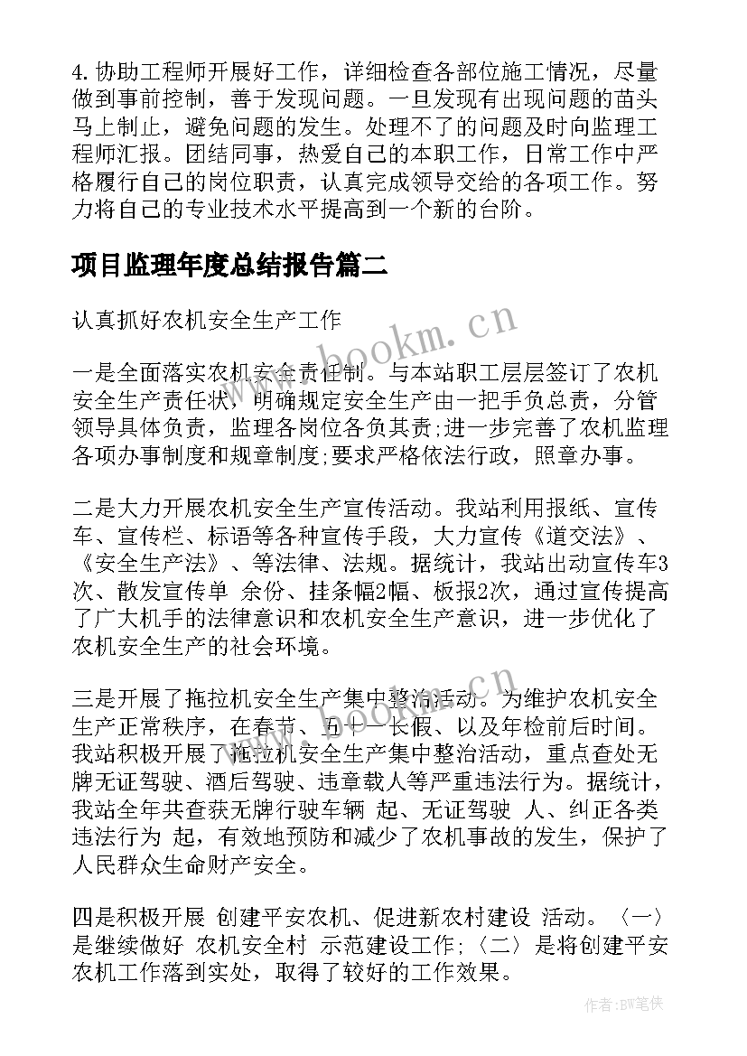 2023年项目监理年度总结报告(大全12篇)