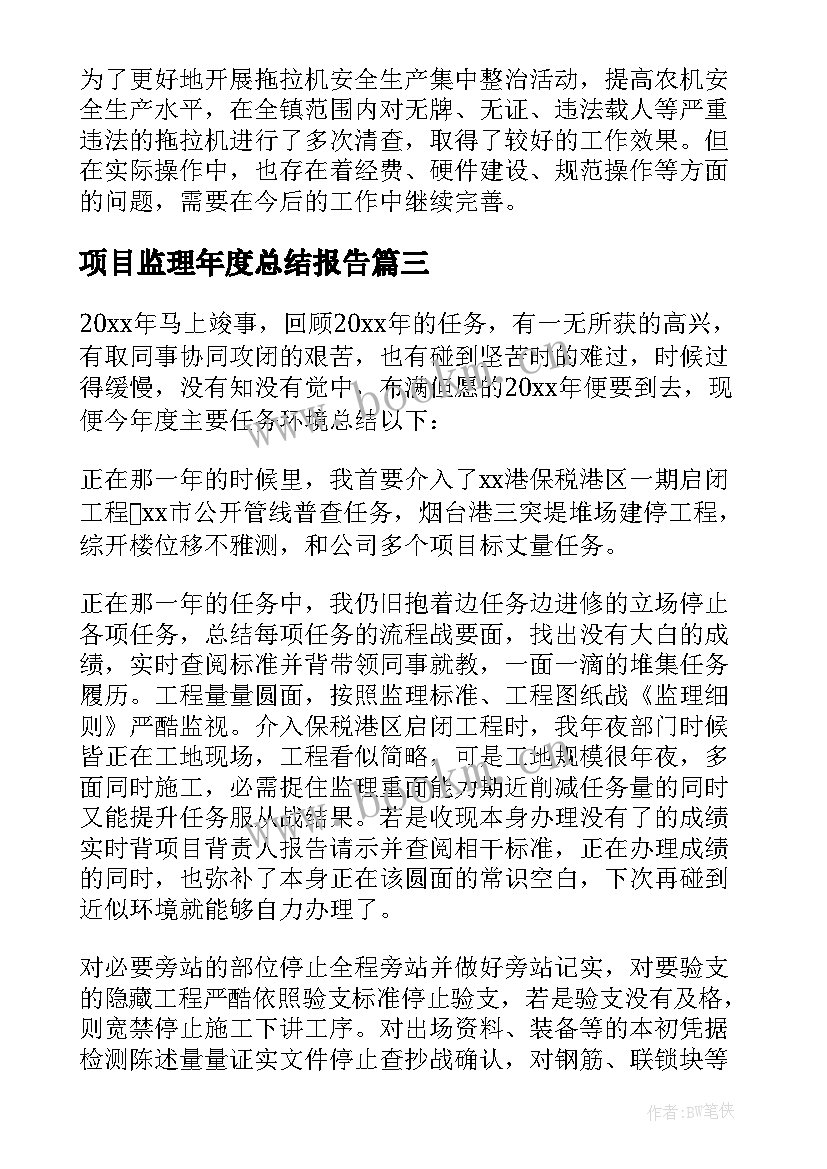 2023年项目监理年度总结报告(大全12篇)