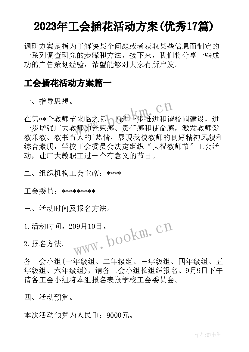 2023年工会插花活动方案(优秀17篇)