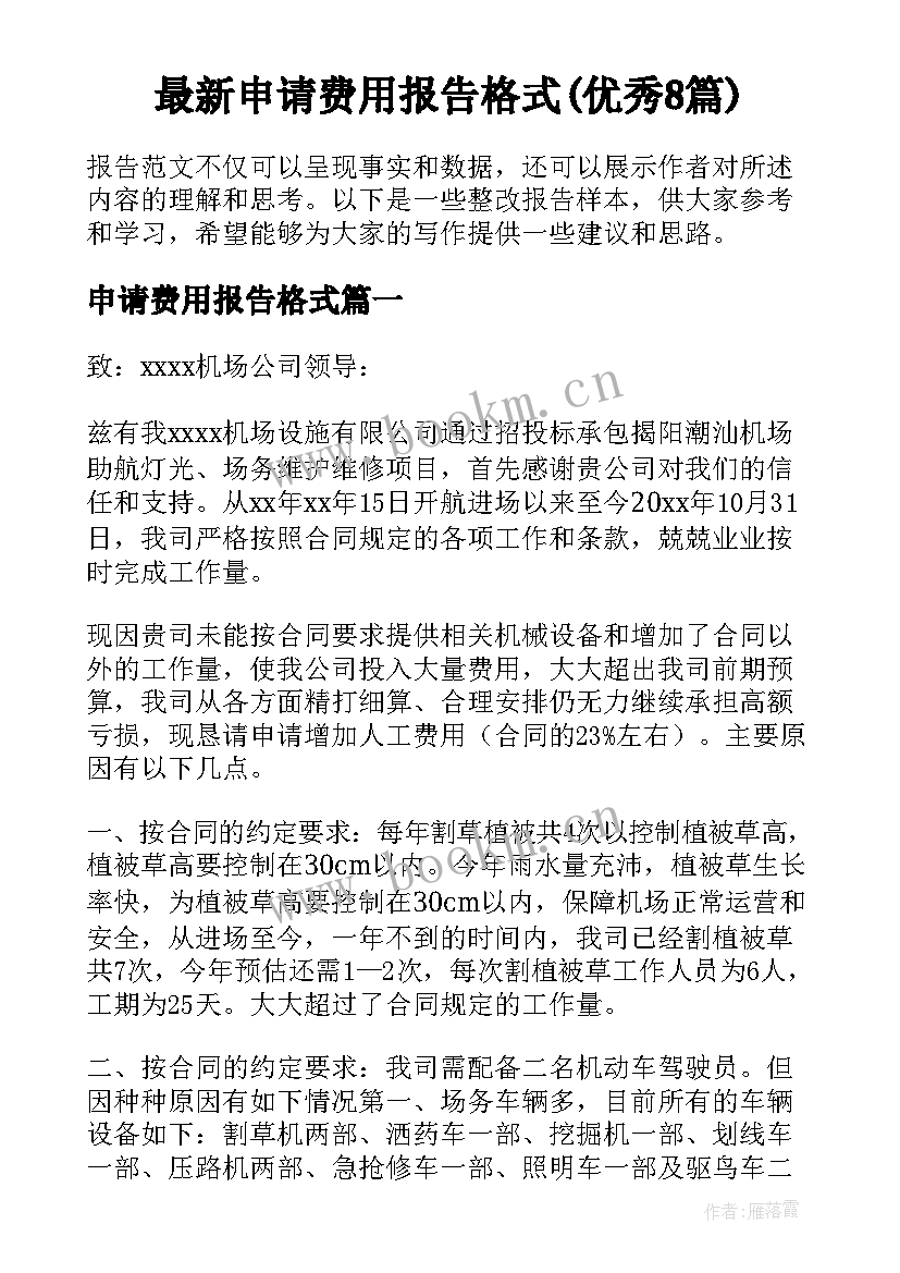 最新申请费用报告格式(优秀8篇)