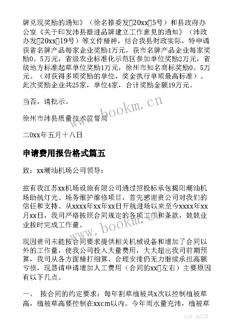 最新申请费用报告格式(优秀8篇)