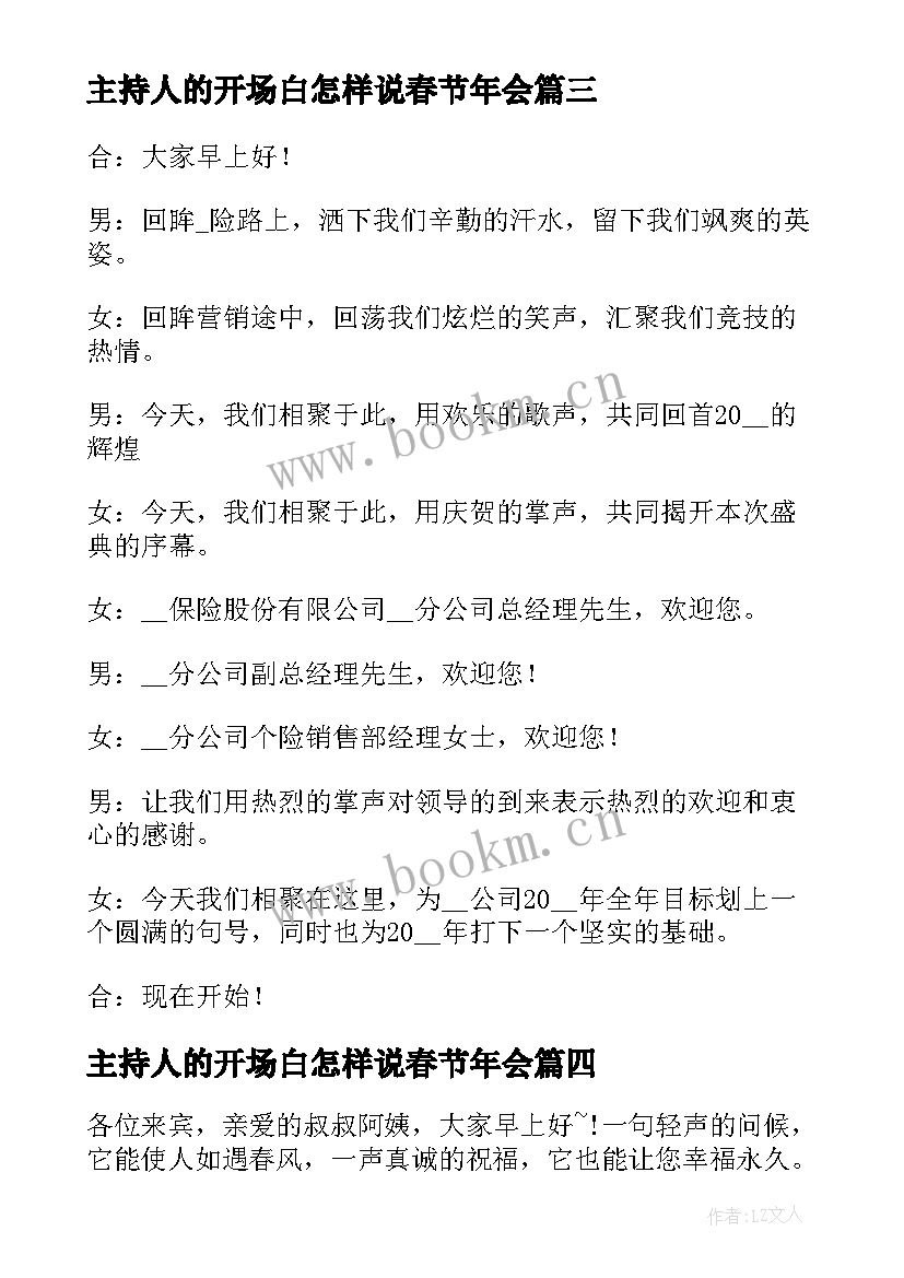 主持人的开场白怎样说春节年会 会销主持人的开场白(模板19篇)