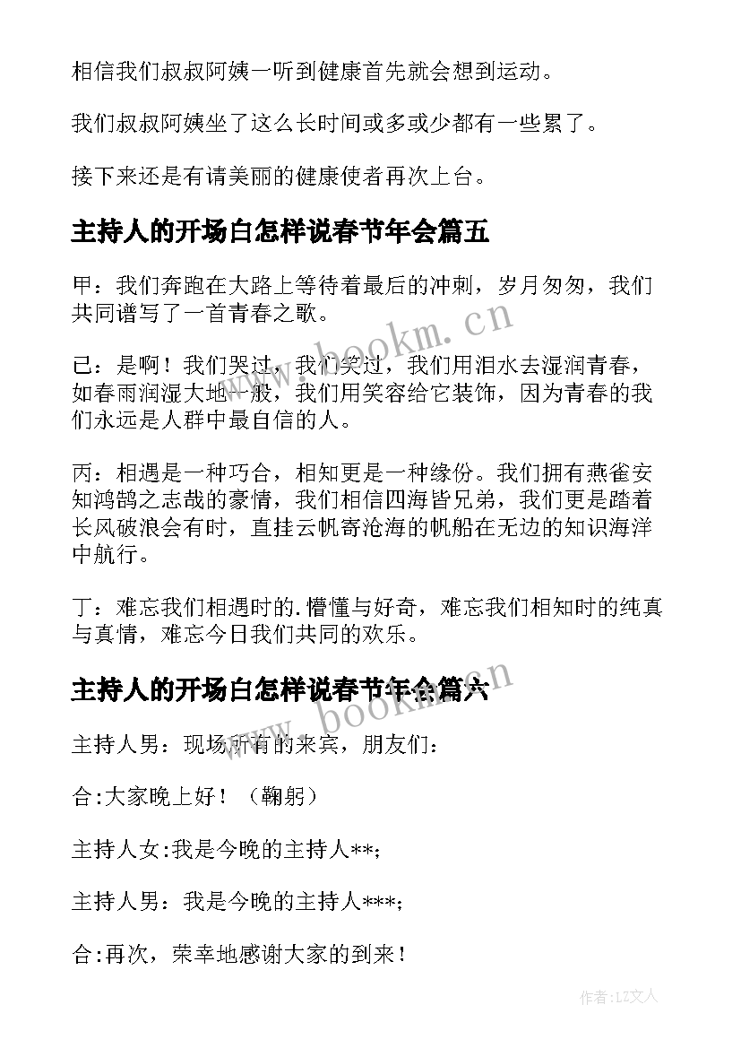 主持人的开场白怎样说春节年会 会销主持人的开场白(模板19篇)