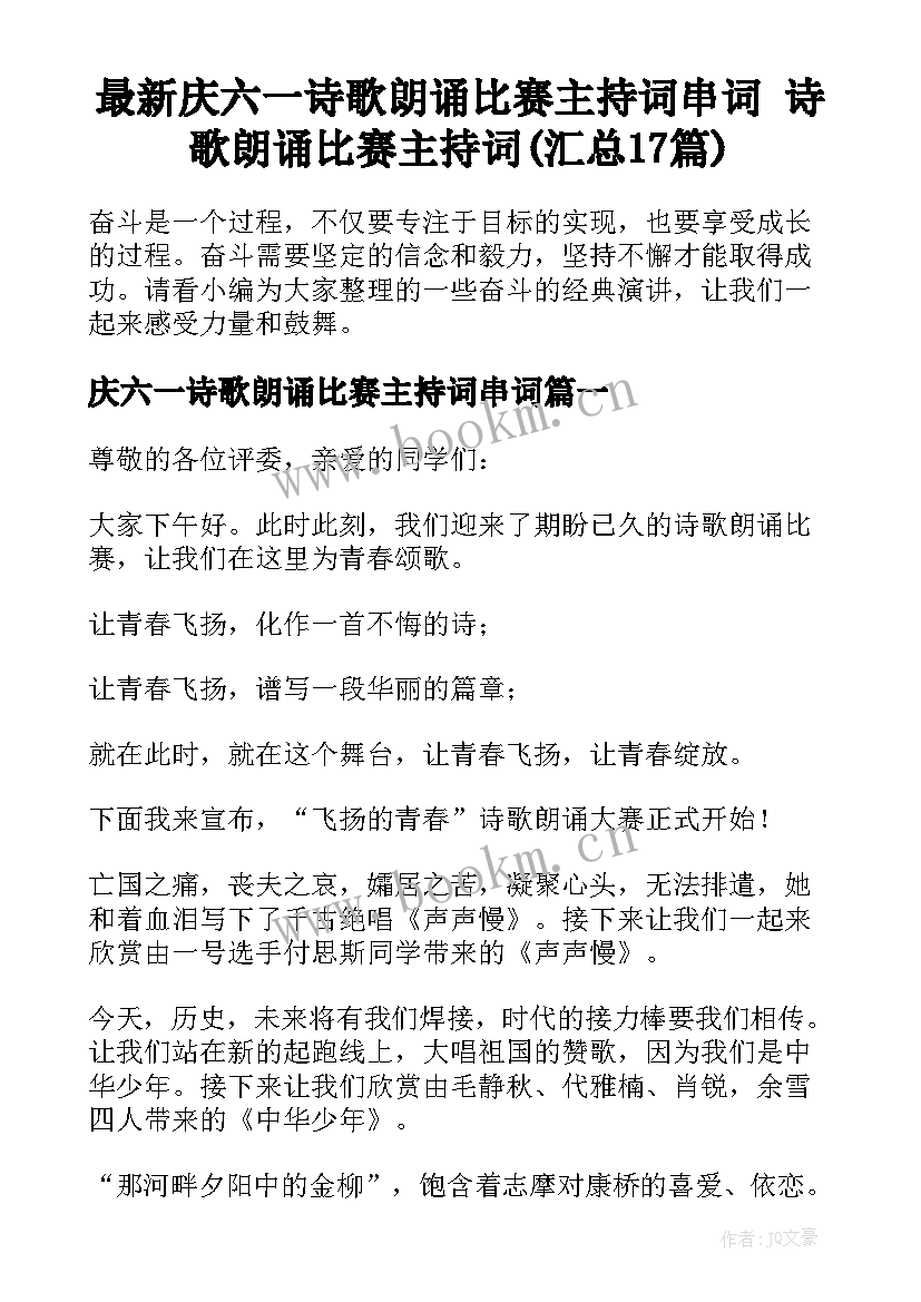 最新庆六一诗歌朗诵比赛主持词串词 诗歌朗诵比赛主持词(汇总17篇)