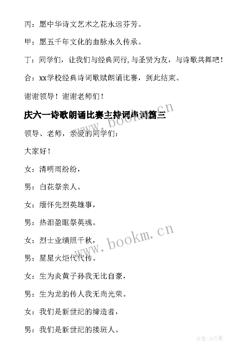 最新庆六一诗歌朗诵比赛主持词串词 诗歌朗诵比赛主持词(汇总17篇)