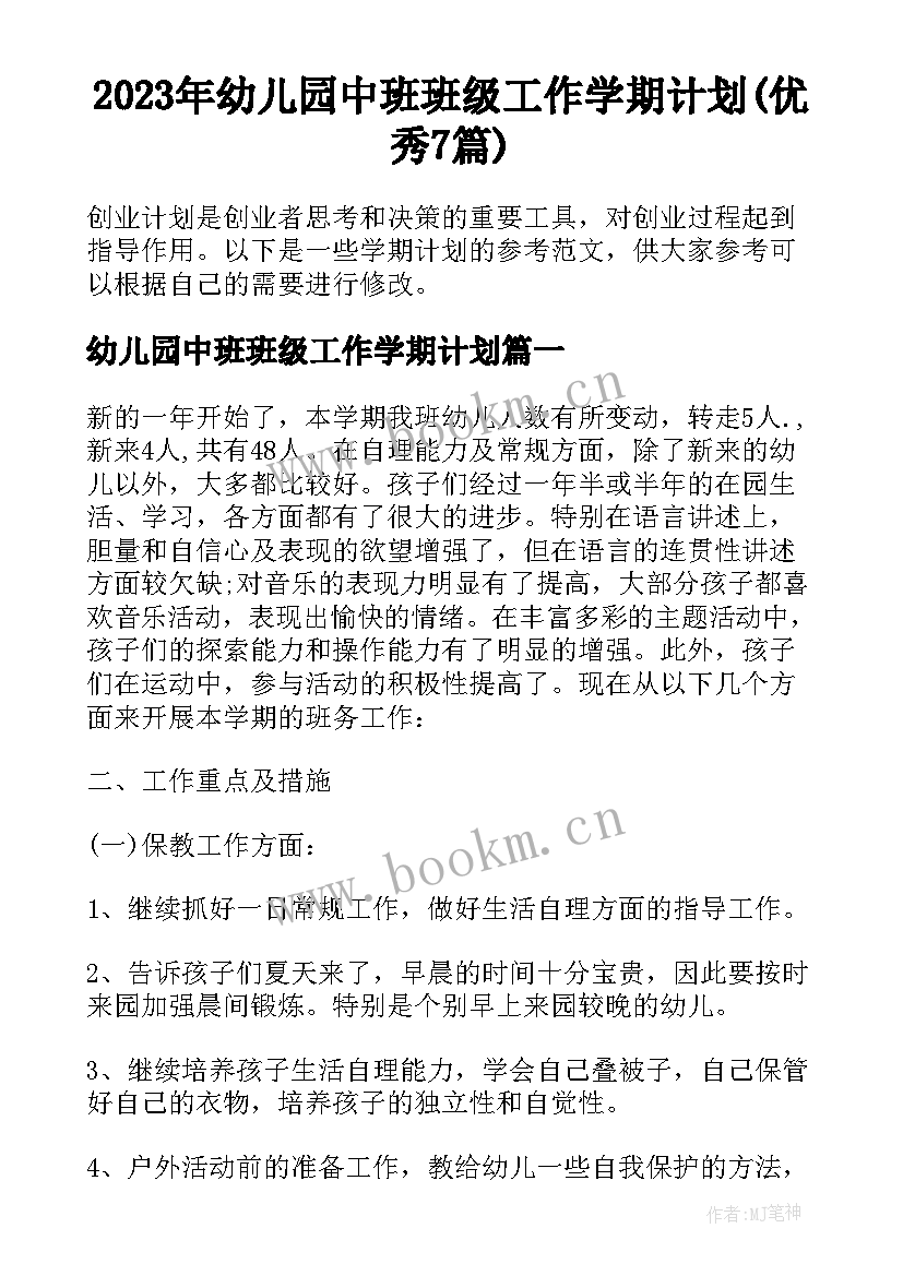 2023年幼儿园中班班级工作学期计划(优秀7篇)