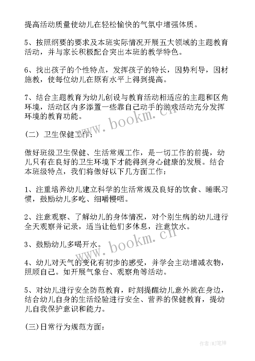 2023年幼儿园中班班级工作学期计划(优秀7篇)