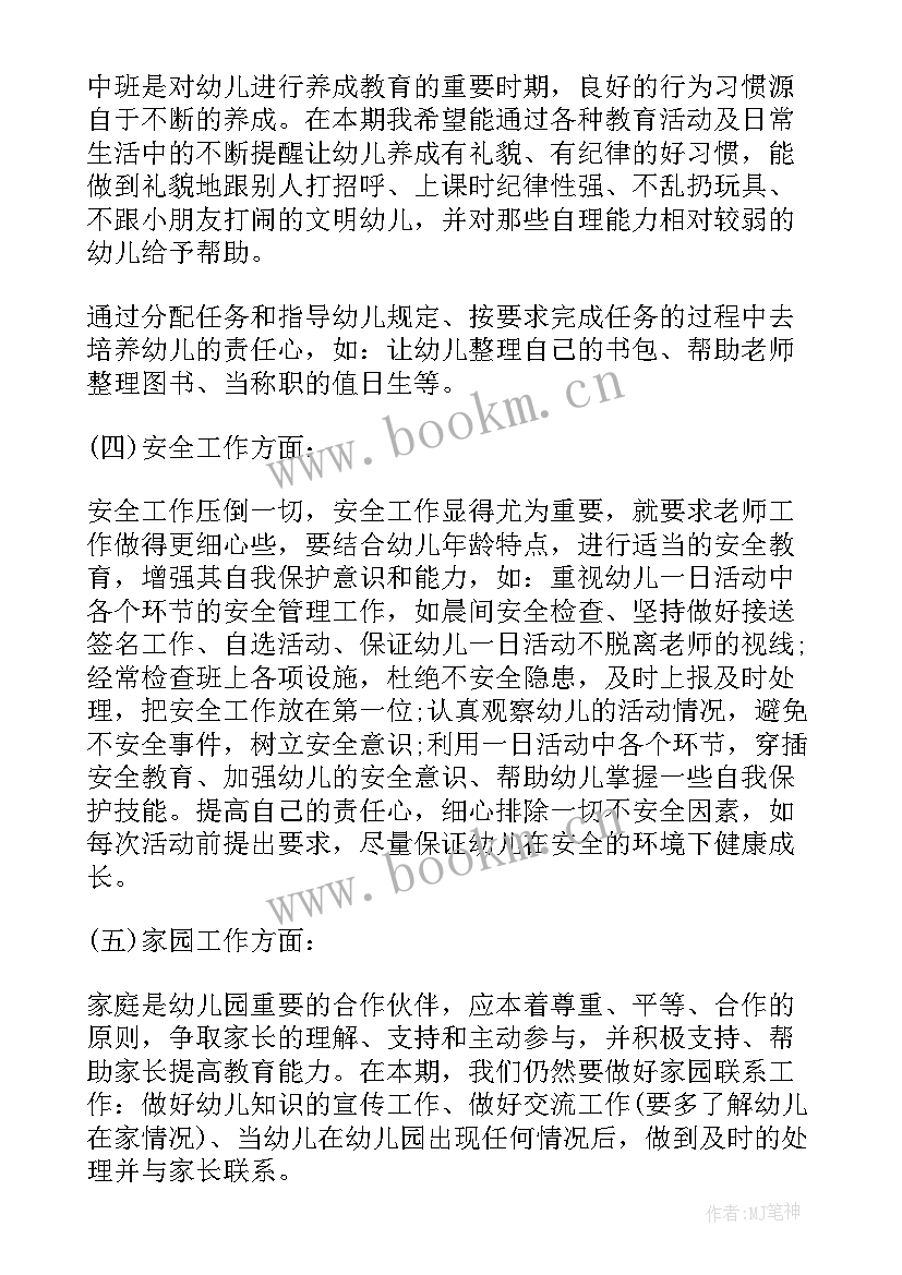 2023年幼儿园中班班级工作学期计划(优秀7篇)