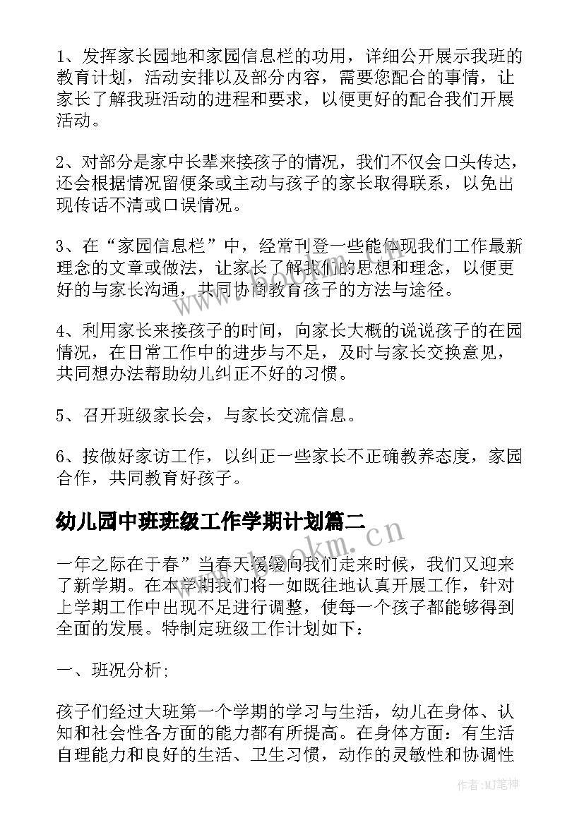 2023年幼儿园中班班级工作学期计划(优秀7篇)