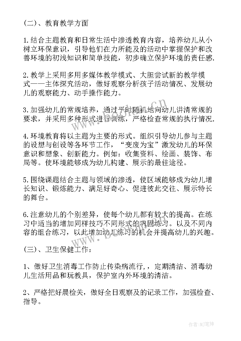 2023年幼儿园中班班级工作学期计划(优秀7篇)