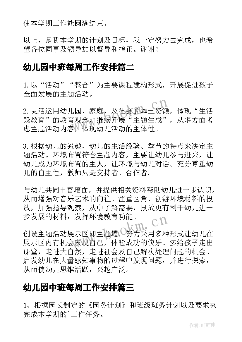 最新幼儿园中班每周工作安排 幼儿中班下学期工作计划(通用9篇)