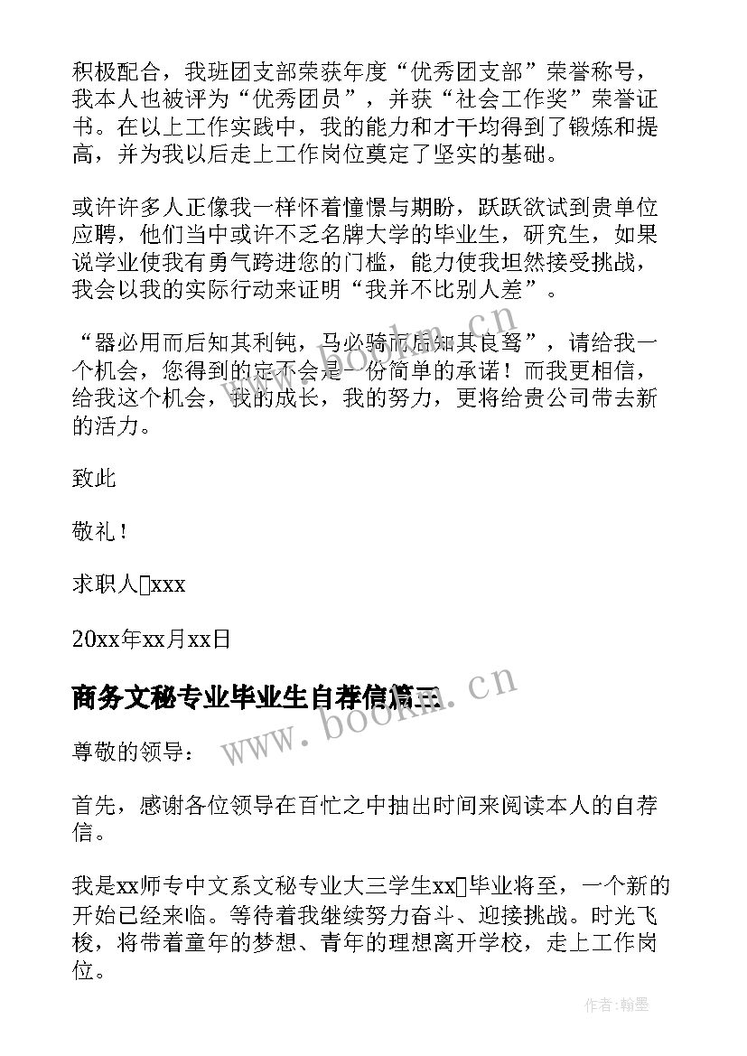 2023年商务文秘专业毕业生自荐信(精选13篇)