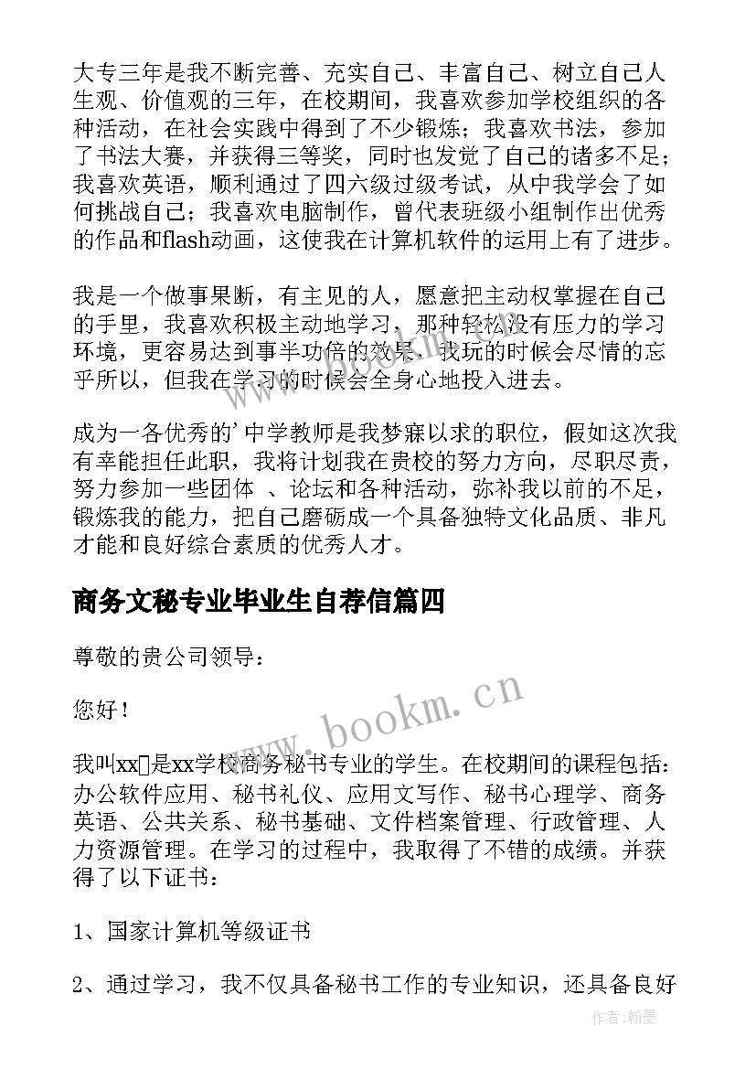 2023年商务文秘专业毕业生自荐信(精选13篇)