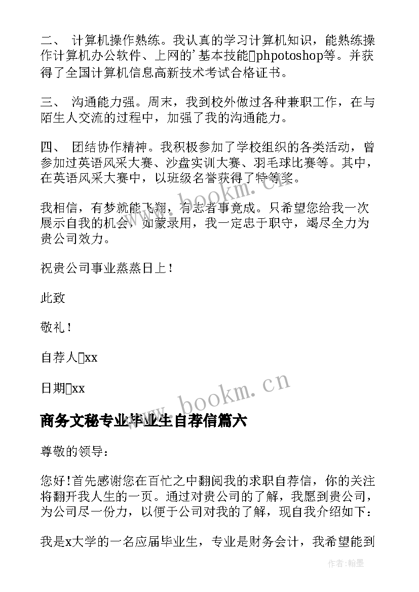 2023年商务文秘专业毕业生自荐信(精选13篇)