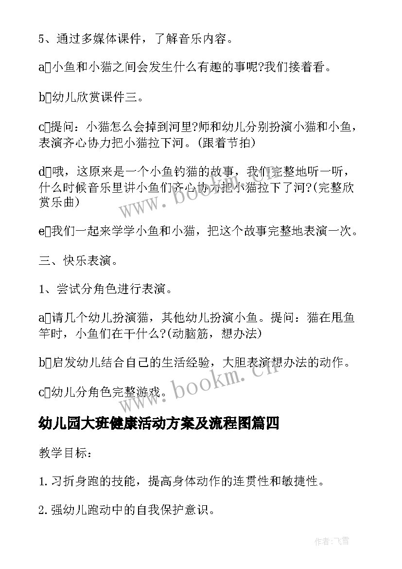 2023年幼儿园大班健康活动方案及流程图(优质8篇)