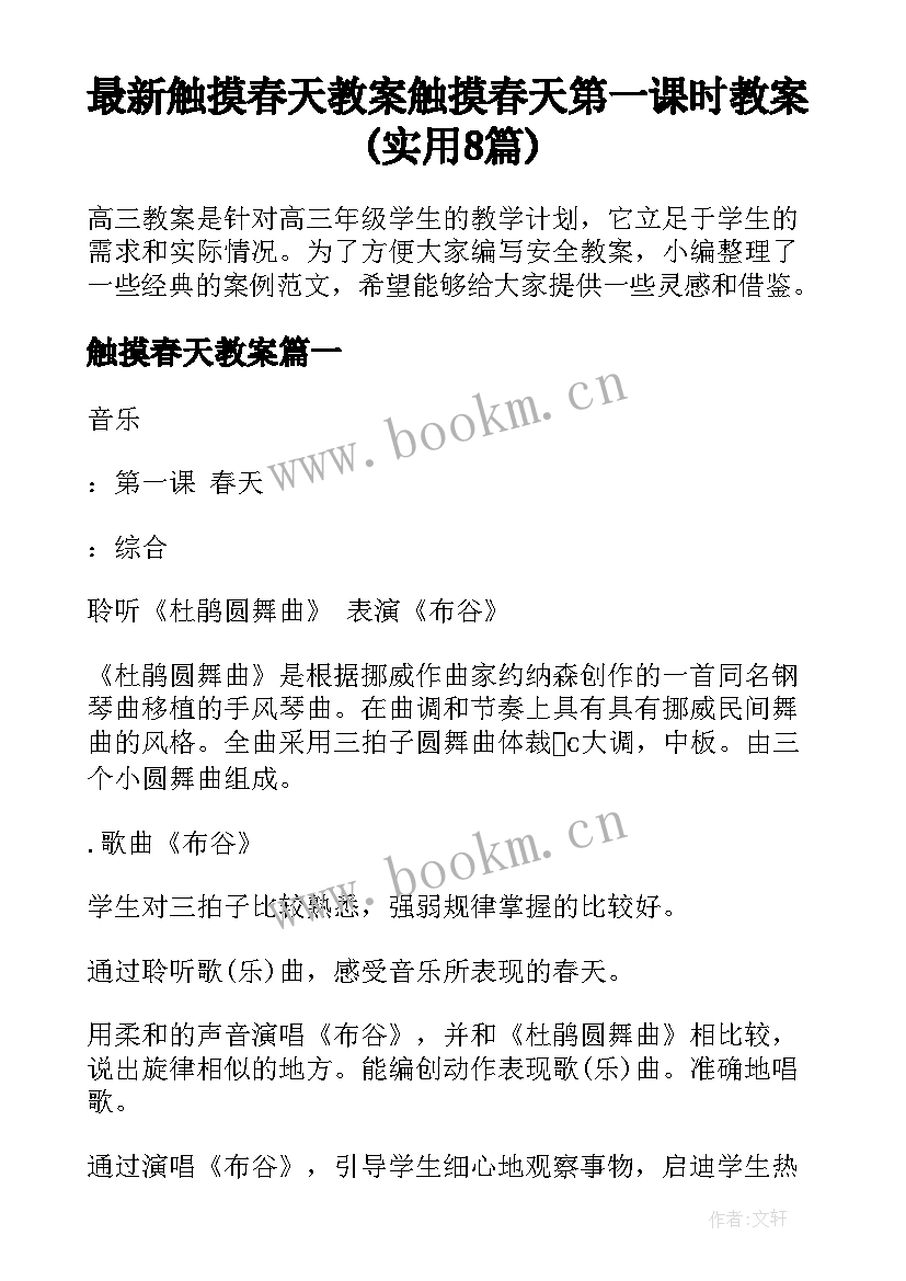 最新触摸春天教案 触摸春天第一课时教案(实用8篇)