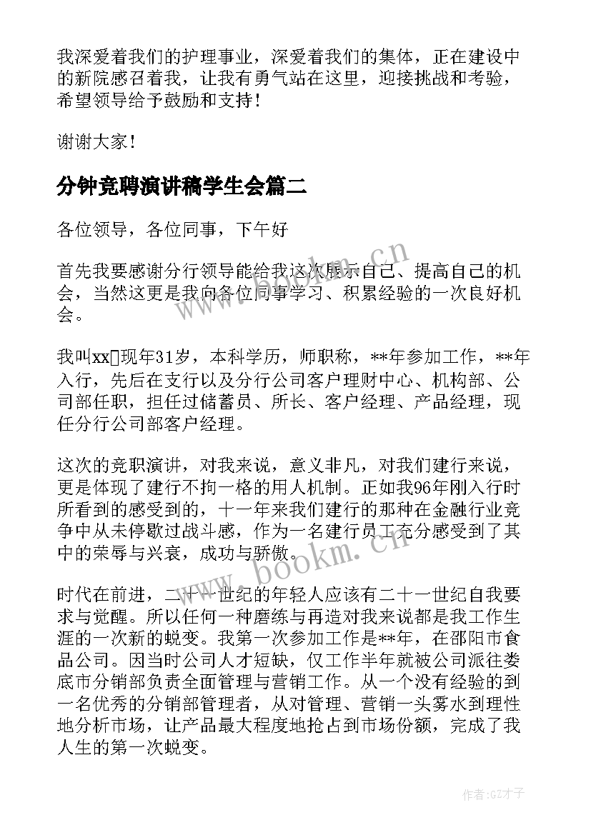 最新分钟竞聘演讲稿学生会 三分钟竞聘演讲稿三分钟竞聘演讲稿(汇总16篇)