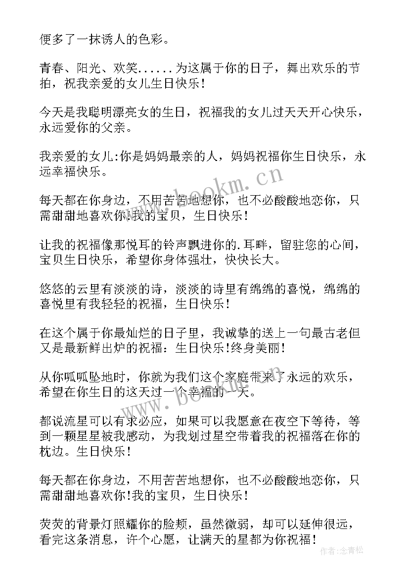 给女儿祝福生日快乐祝福语(汇总13篇)