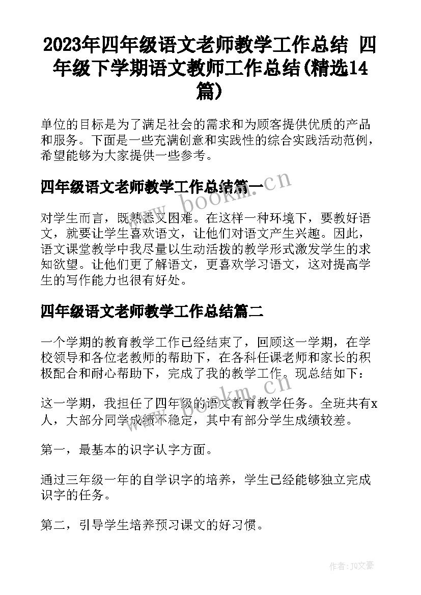 2023年四年级语文老师教学工作总结 四年级下学期语文教师工作总结(精选14篇)