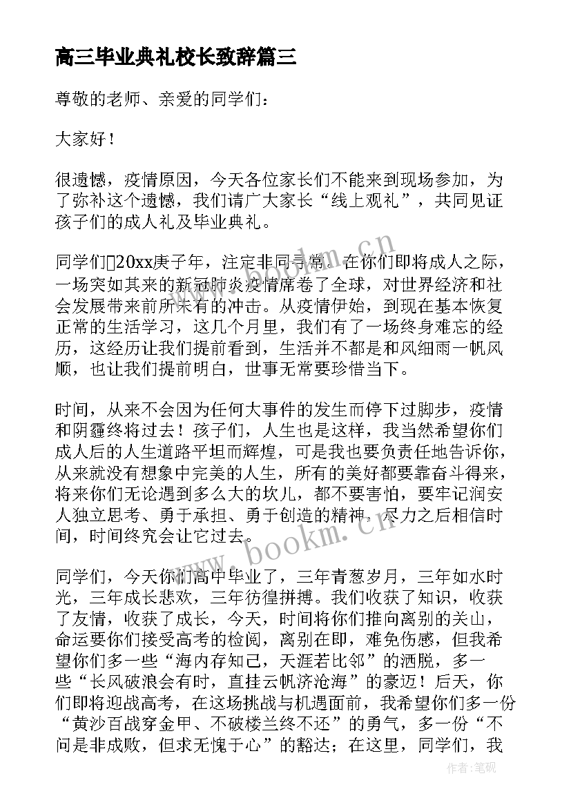 高三毕业典礼校长致辞(优质14篇)