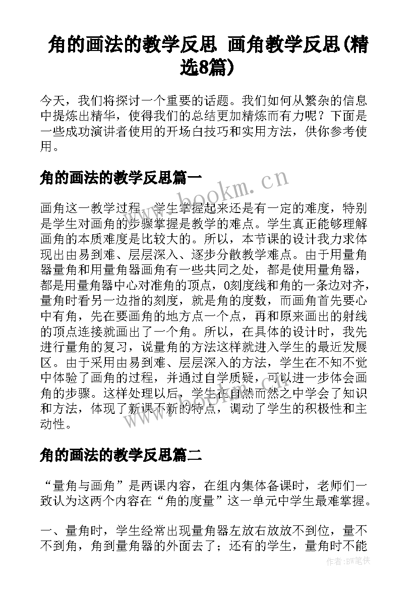 角的画法的教学反思 画角教学反思(精选8篇)