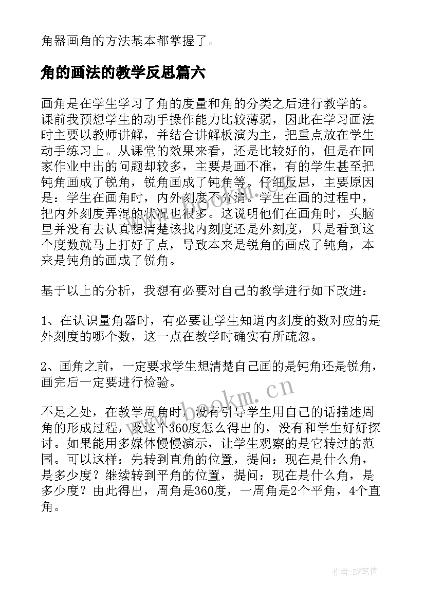 角的画法的教学反思 画角教学反思(精选8篇)