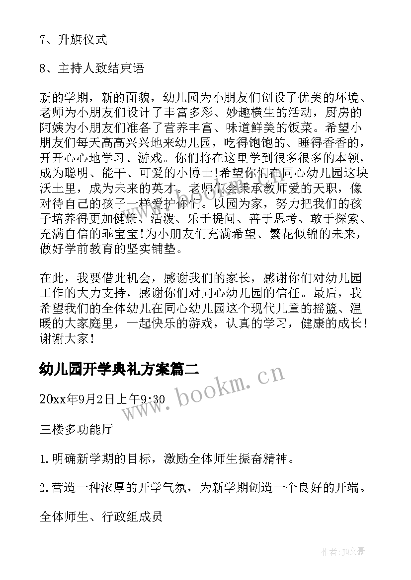 2023年幼儿园开学典礼方案 幼儿园开学典礼活动策划方案(汇总9篇)