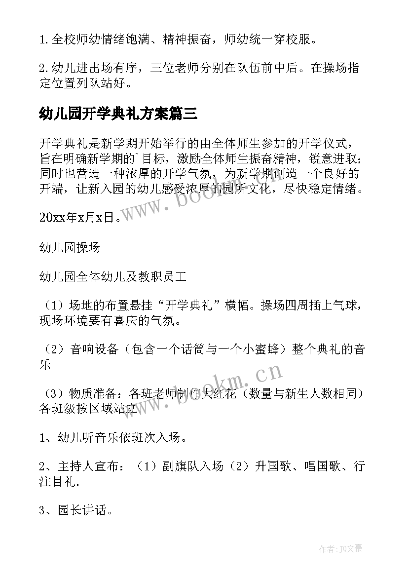 2023年幼儿园开学典礼方案 幼儿园开学典礼活动策划方案(汇总9篇)