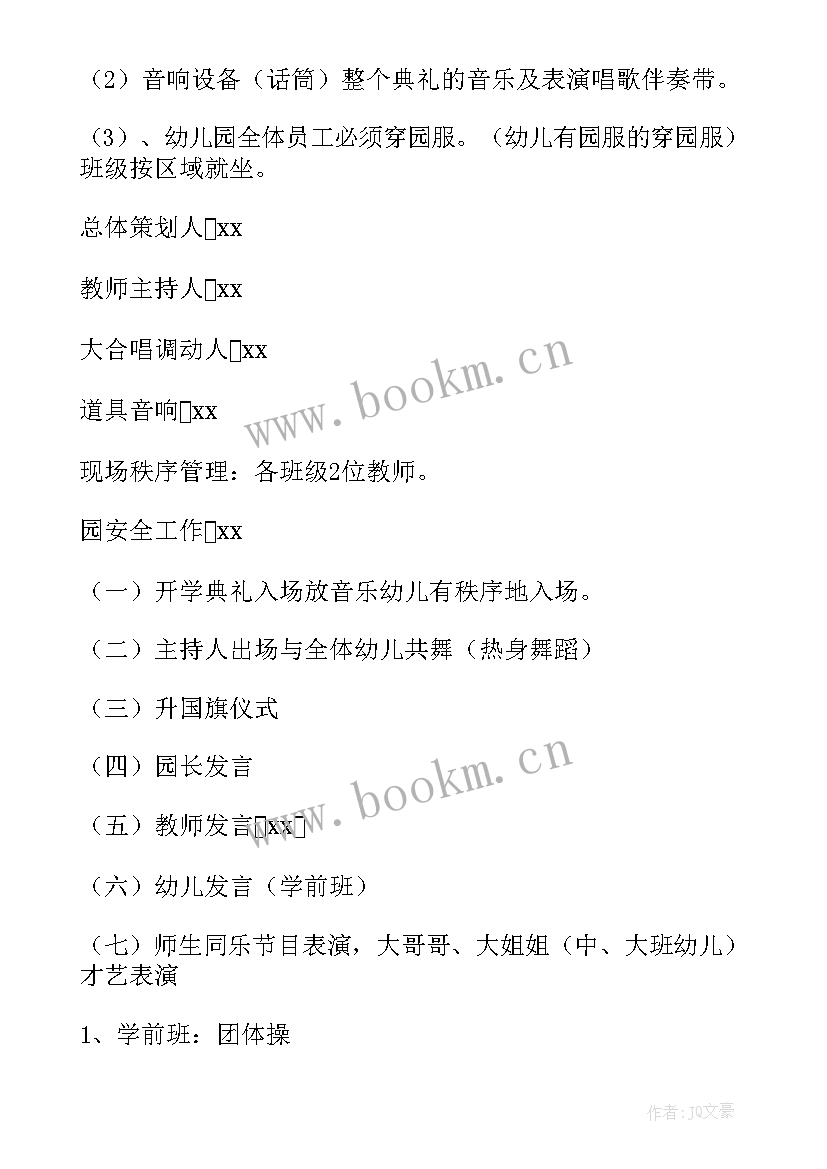 2023年幼儿园开学典礼方案 幼儿园开学典礼活动策划方案(汇总9篇)