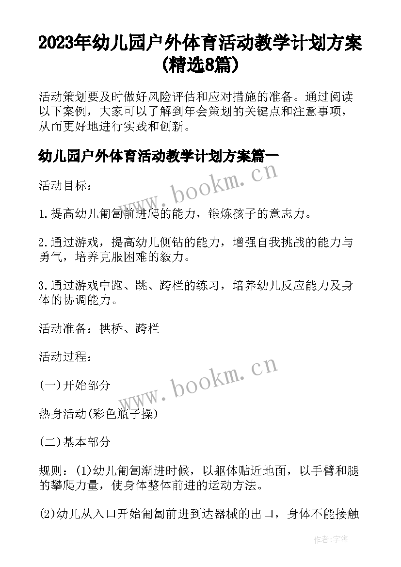 2023年幼儿园户外体育活动教学计划方案(精选8篇)