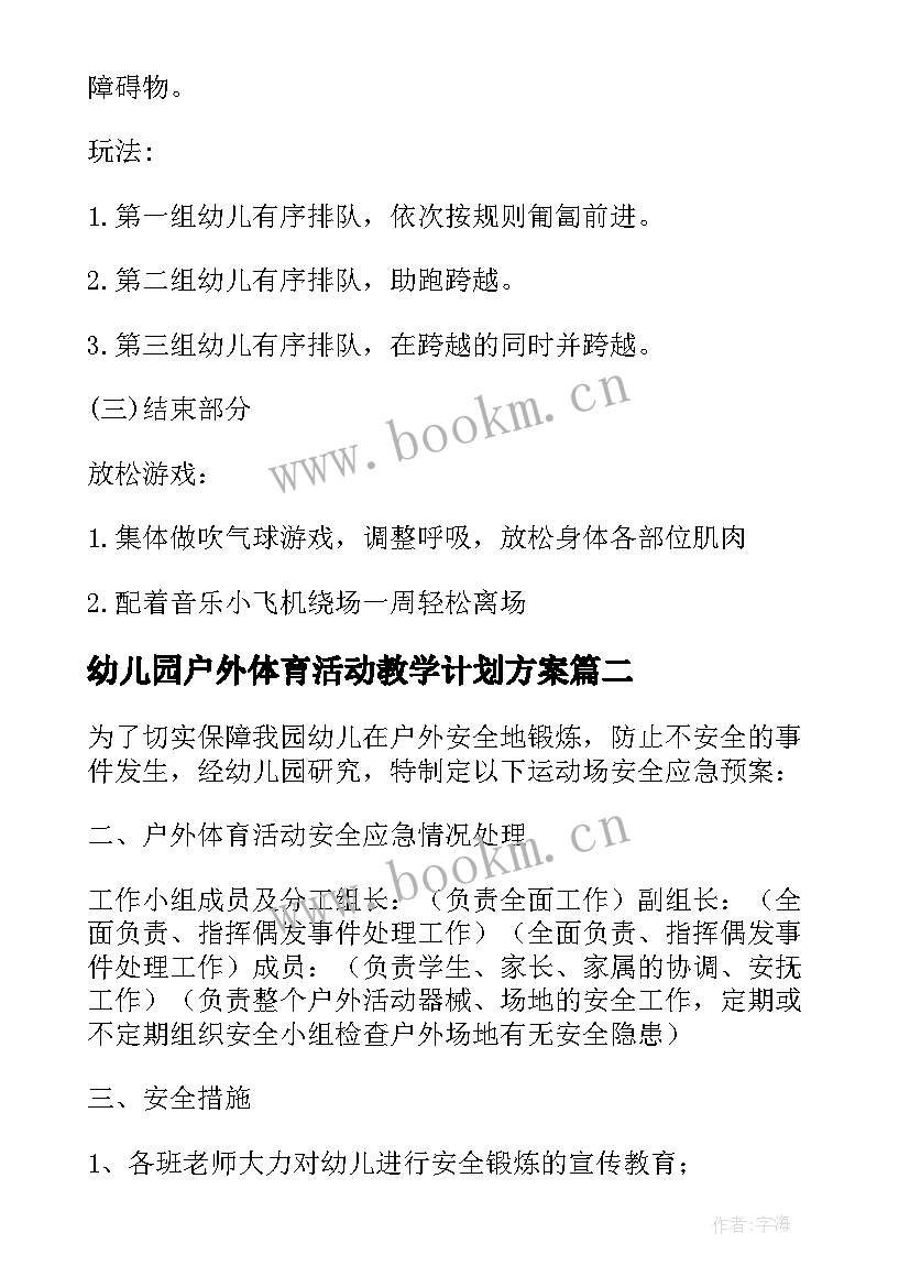 2023年幼儿园户外体育活动教学计划方案(精选8篇)