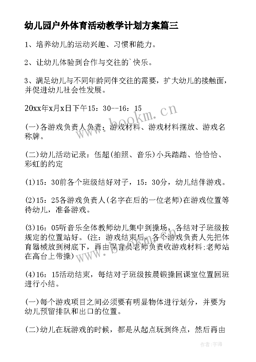 2023年幼儿园户外体育活动教学计划方案(精选8篇)