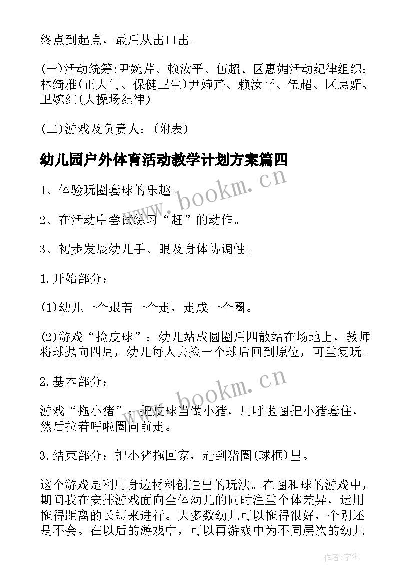 2023年幼儿园户外体育活动教学计划方案(精选8篇)