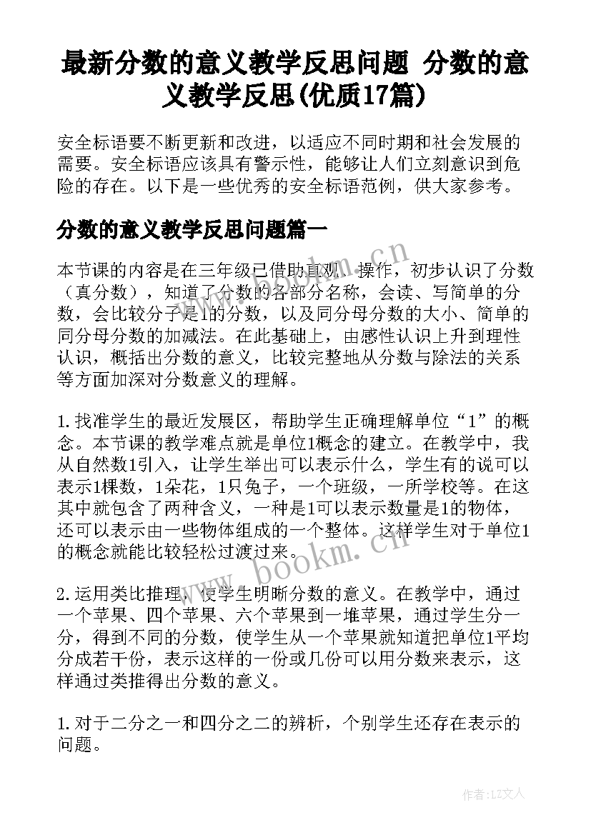 最新分数的意义教学反思问题 分数的意义教学反思(优质17篇)