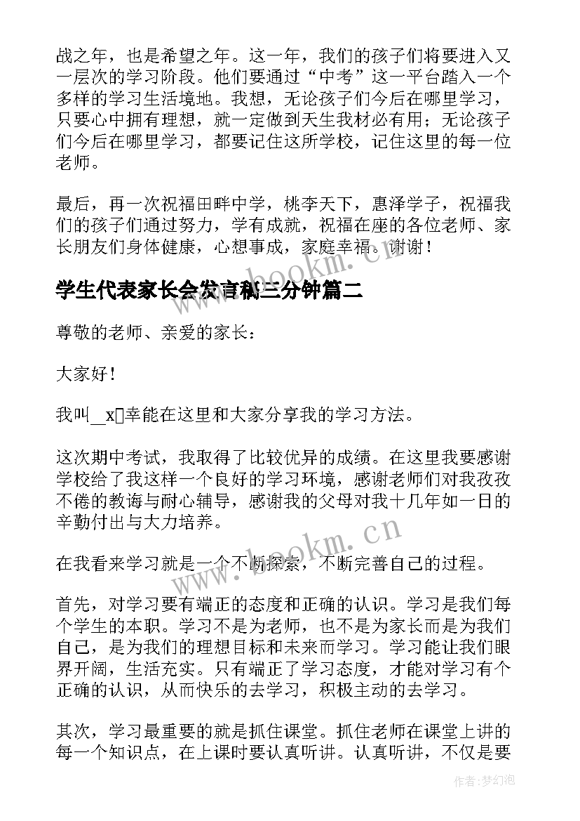 2023年学生代表家长会发言稿三分钟 学生家长会发言稿三分钟(汇总8篇)