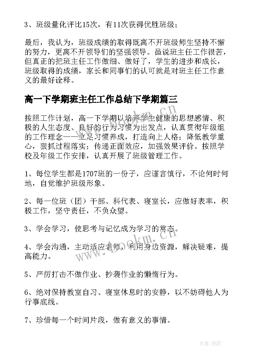 2023年高一下学期班主任工作总结下学期 高一下学期班主任工作总结(模板12篇)