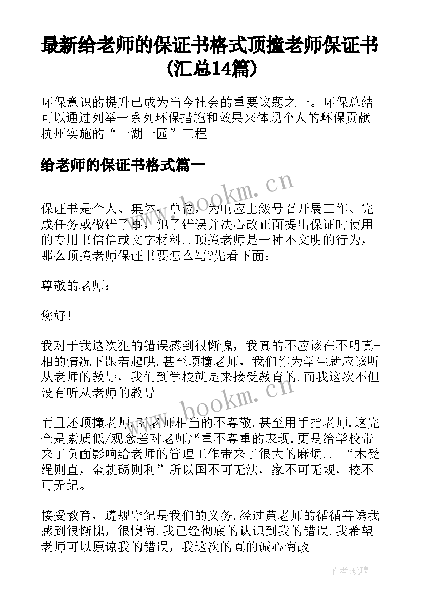 最新给老师的保证书格式 顶撞老师保证书(汇总14篇)