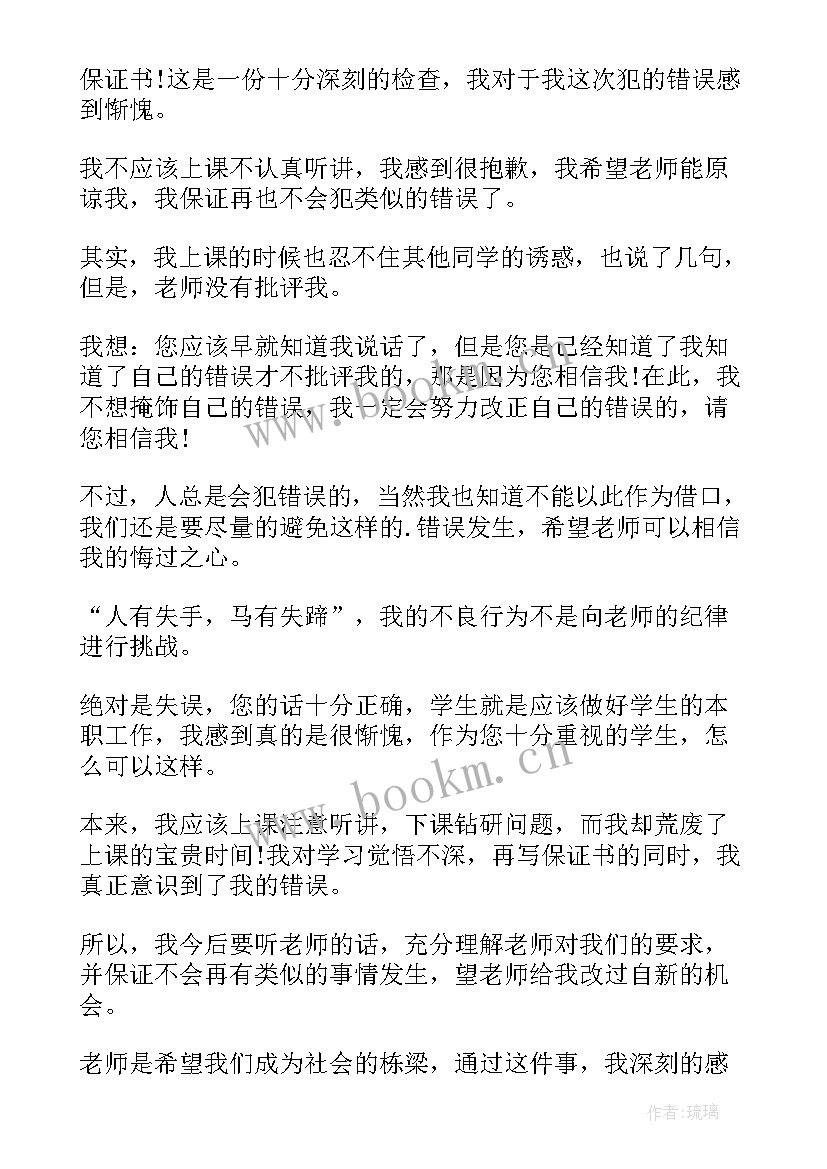 最新给老师的保证书格式 顶撞老师保证书(汇总14篇)