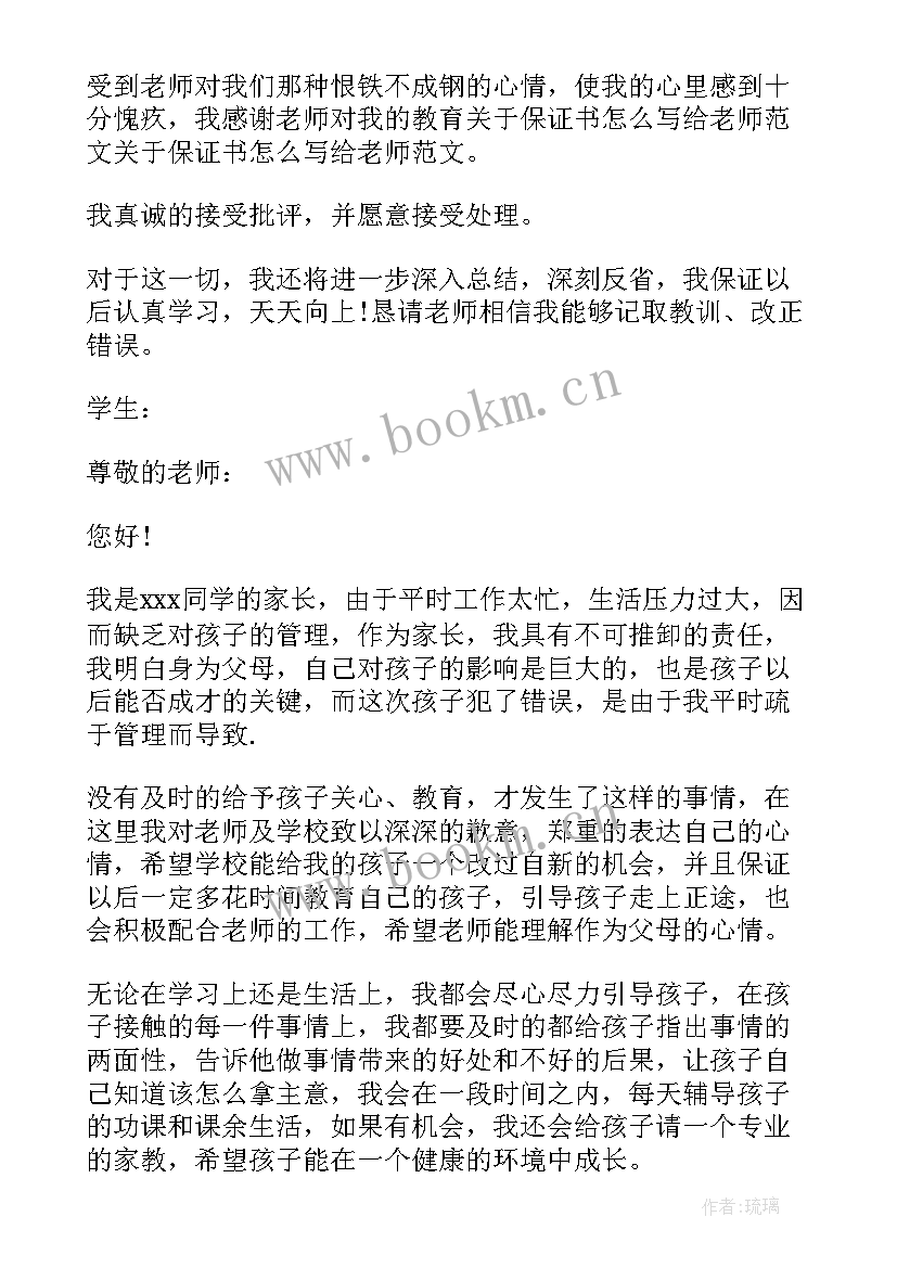 最新给老师的保证书格式 顶撞老师保证书(汇总14篇)