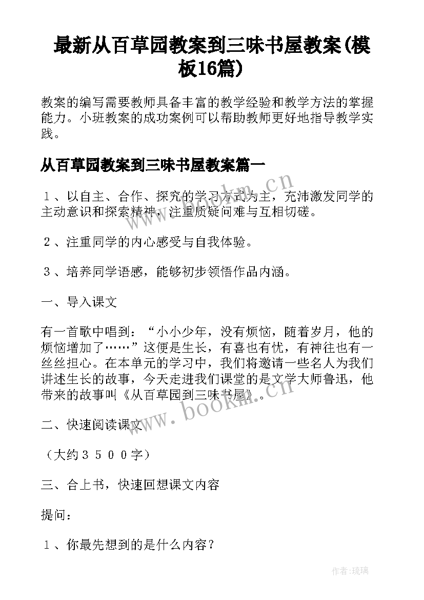 最新从百草园教案到三味书屋教案(模板16篇)