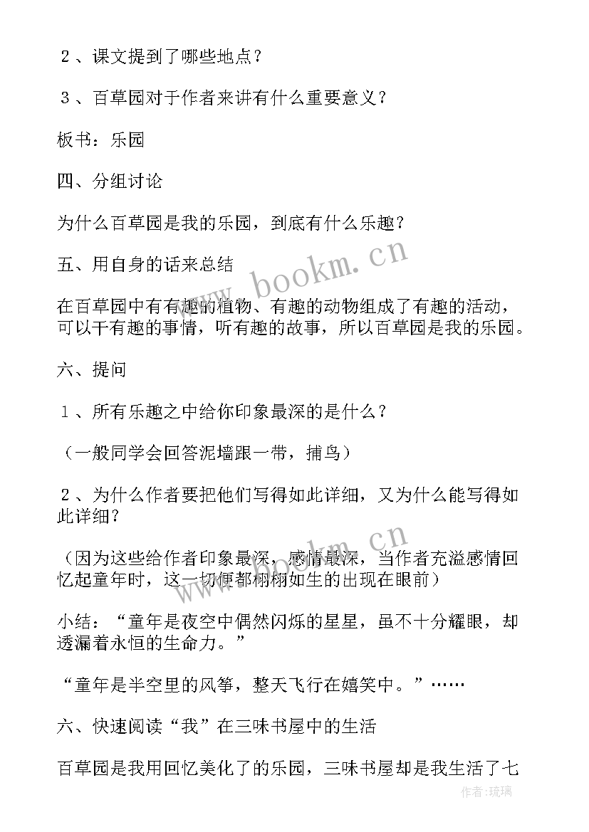 最新从百草园教案到三味书屋教案(模板16篇)