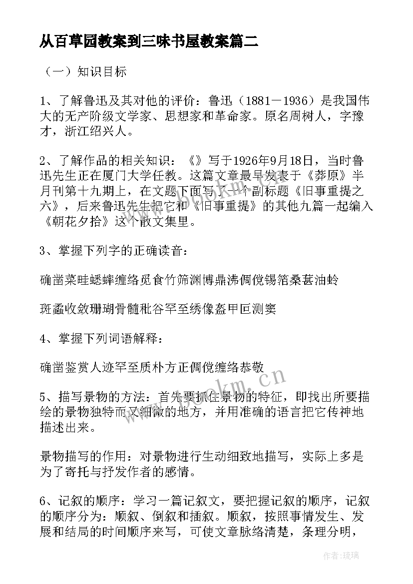 最新从百草园教案到三味书屋教案(模板16篇)