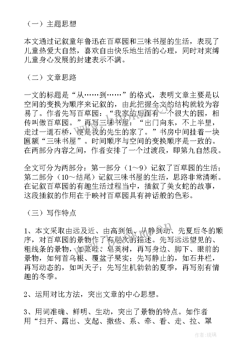 最新从百草园教案到三味书屋教案(模板16篇)