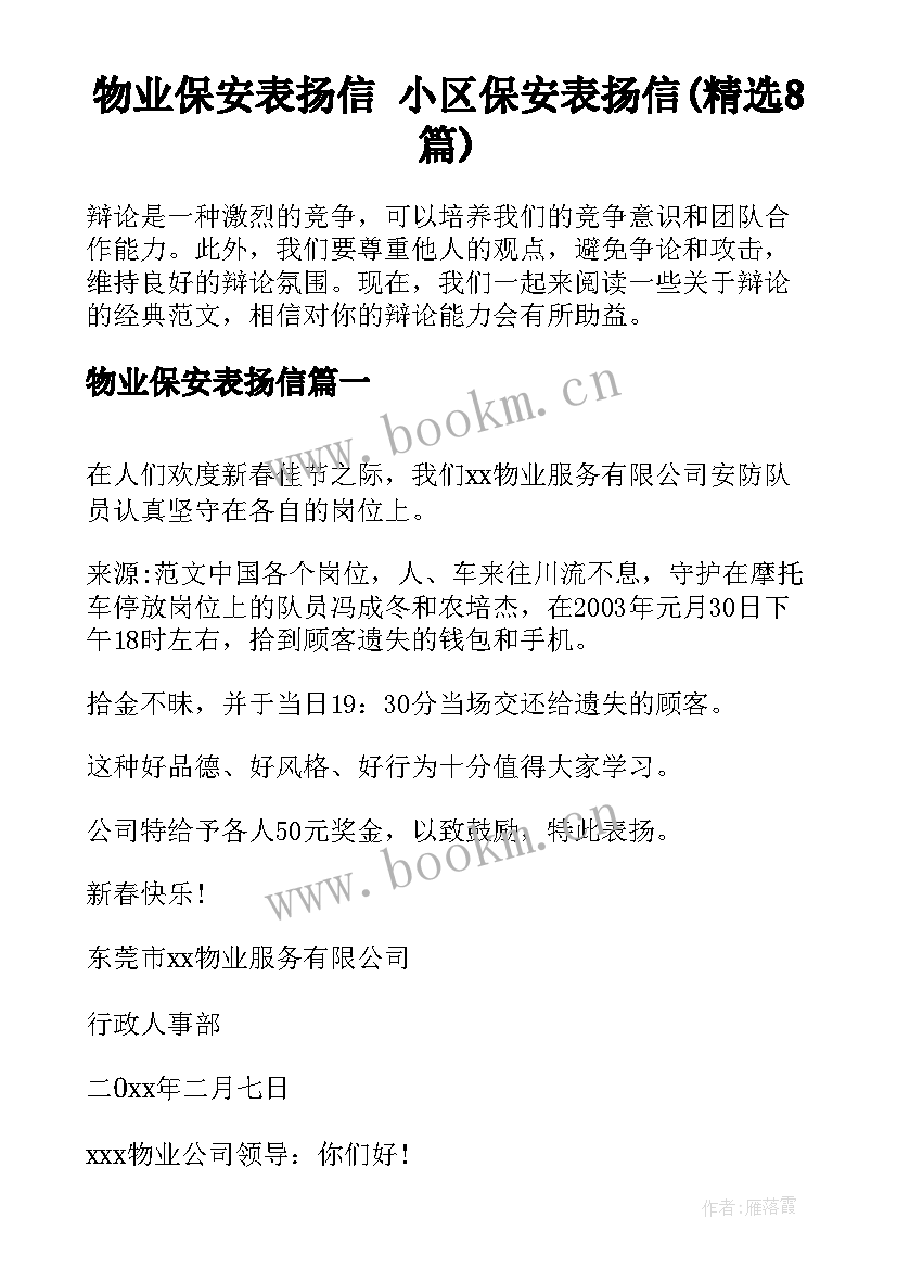 物业保安表扬信 小区保安表扬信(精选8篇)