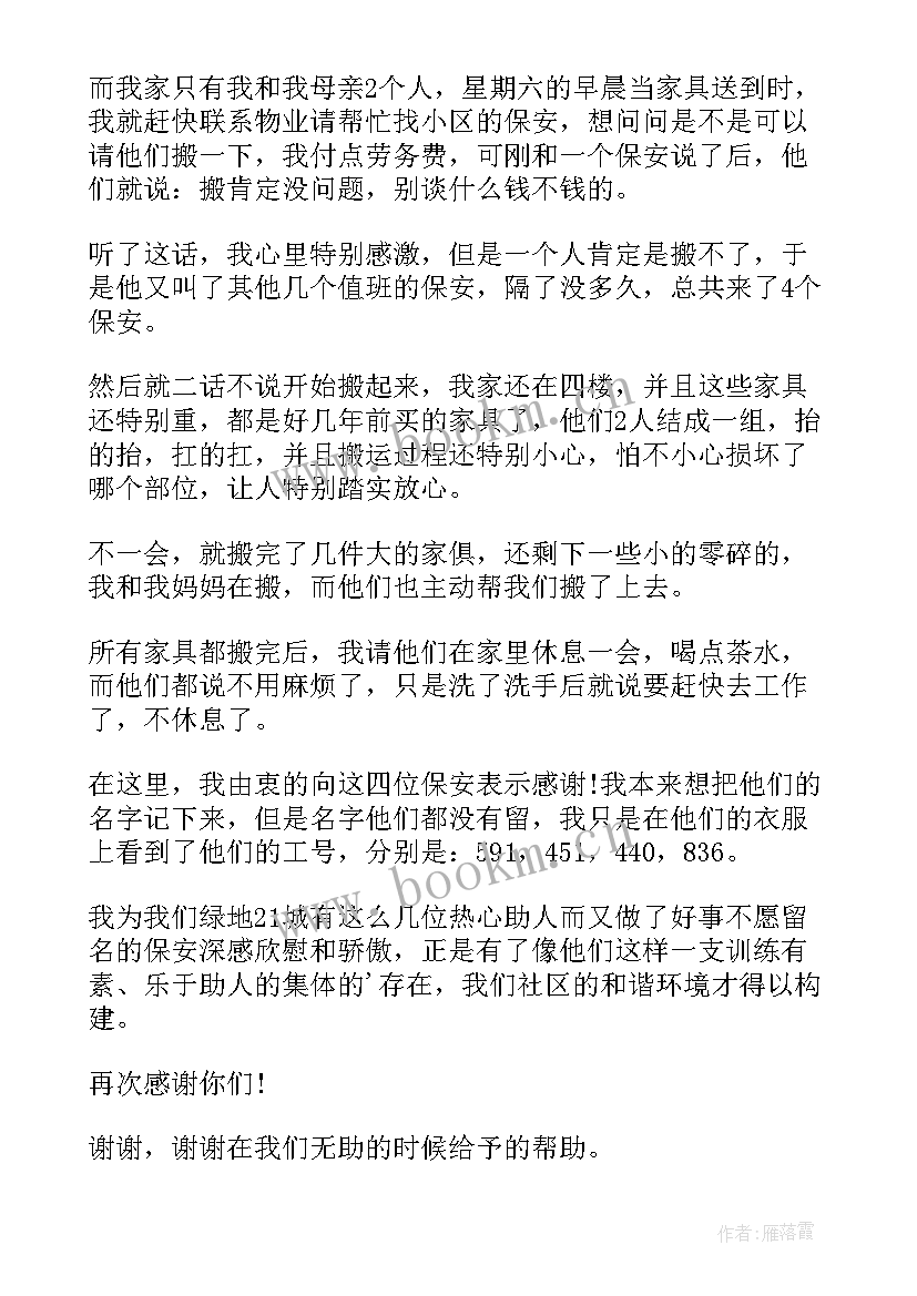 物业保安表扬信 小区保安表扬信(精选8篇)