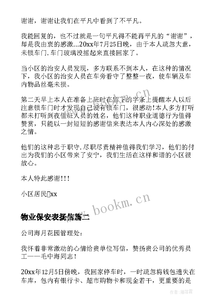 物业保安表扬信 小区保安表扬信(精选8篇)