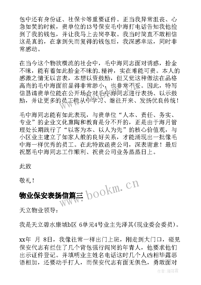 物业保安表扬信 小区保安表扬信(精选8篇)